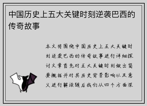 中国历史上五大关键时刻逆袭巴西的传奇故事 中国历史上五大关键时刻逆袭巴西的传奇故事