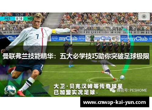 曼联弗兰技能精华:五大必学技巧助你突破足球极限 曼联弗兰技能精华:五大必学技巧助你突破足球极限