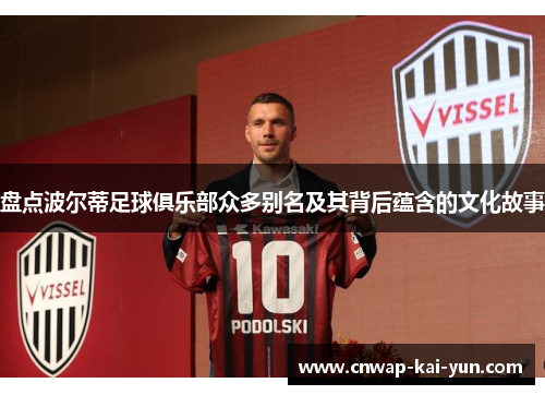 盘点波尔蒂足球俱乐部众多别名及其背后蕴含的文化故事