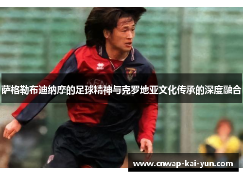 萨格勒布迪纳摩的足球精神与克罗地亚文化传承的深度融合