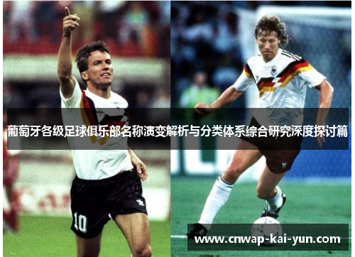 葡萄牙各级足球俱乐部名称演变解析与分类体系综合研究深度探讨篇