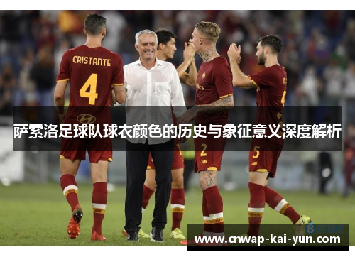 萨索洛足球队球衣颜色的历史与象征意义深度解析