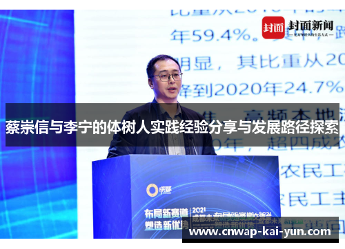 蔡崇信与李宁的体树人实践经验分享与发展路径探索