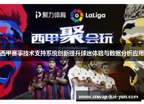 西甲赛事技术支持系统创新提升球迷体验与数据分析应用