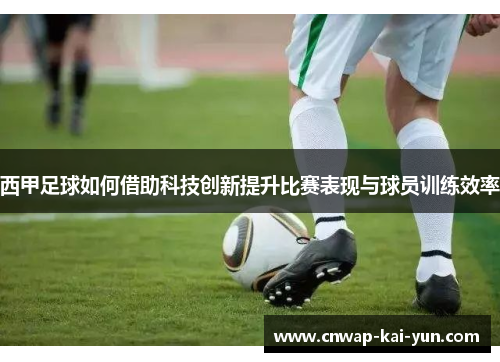 西甲足球如何借助科技创新提升比赛表现与球员训练效率