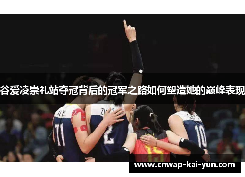 谷爱凌崇礼站夺冠背后的冠军之路如何塑造她的巅峰表现