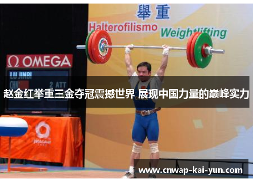赵金红举重三金夺冠震撼世界 展现中国力量的巅峰实力