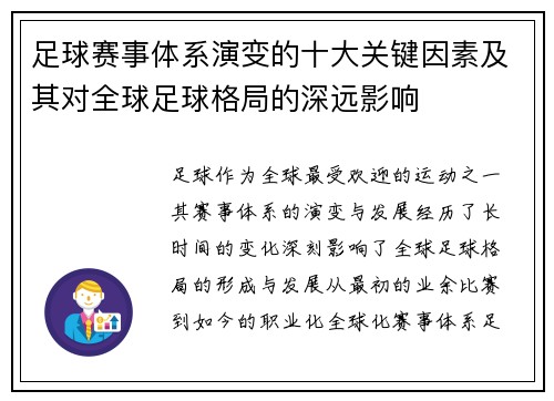 足球赛事体系演变的十大关键因素及其对全球足球格局的深远影响