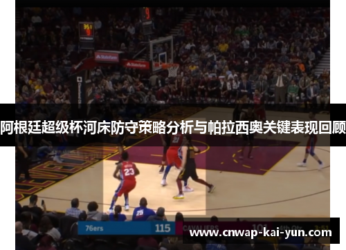 阿根廷超级杯河床防守策略分析与帕拉西奥关键表现回顾 阿根廷超级杯河床防守策略分析与帕拉西奥关键表现回顾