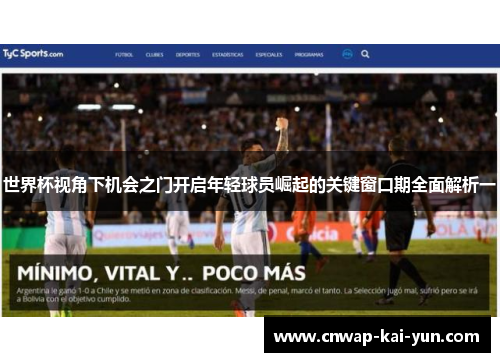 世界杯视角下机会之门开启年轻球员崛起的关键窗口期全面解析一