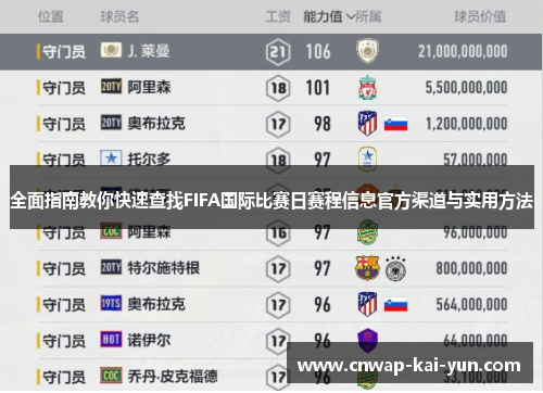 全面指南教你快速查找FIFA国际比赛日赛程信息官方渠道与实用方法
