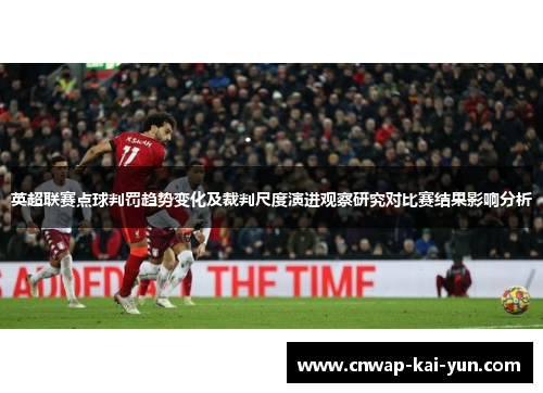 英超联赛点球判罚趋势变化及裁判尺度演进观察研究对比赛结果影响分析
