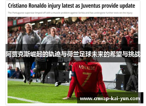 阿贾克斯崛起的轨迹与荷兰足球未来的希望与挑战 阿贾克斯崛起的轨迹与荷兰足球未来的希望与挑战