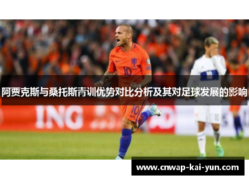 阿贾克斯与桑托斯青训优势对比分析及其对足球发展的影响