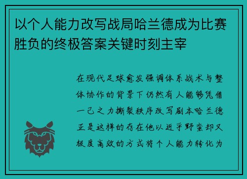 以个人能力改写战局哈兰德成为比赛胜负的终极答案关键时刻主宰