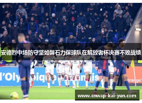 安德烈中场防守坚如磐石力保球队在解放者杯决赛不败战绩 安德烈中场防守坚如磐石力保球队在解放者杯决赛不败战绩