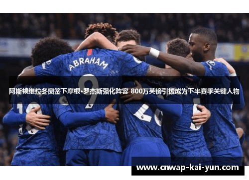 阿斯顿维拉冬窗签下摩根·罗杰斯强化阵容 800万英镑引援成为下半赛季关键人物
