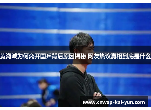 /uploads/images/20260507/huang-hai-cheng-wei-he-li-kai-guo-ping-bei-hou-yuan-yin-jie-mi-wang-you-re-yi-zhen-xiang-dao-di-shi-shen-me.webp