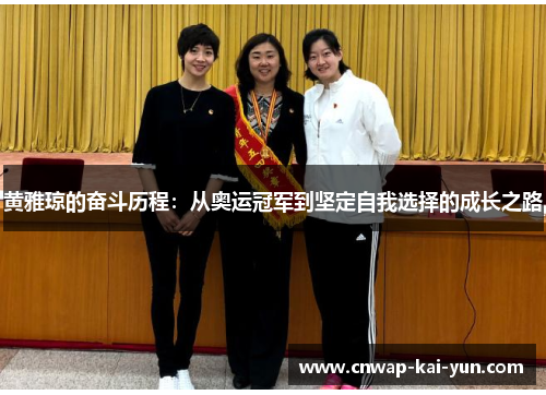 /uploads/images/20260507/huang-ya-qiong-de-fen-dou-li-cheng-cong-ao-yun-guan-jun-dao-jian-ding-zi-wo-xuan-ze-de-cheng-zhang-zhi-lu.webp