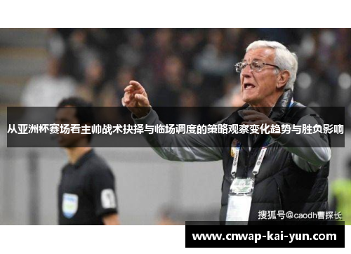 /uploads/images/20260514/cong-ya-zhou-bei-sai-chang-kan-zhu-shuai-zhan-shu-jue-ze-yu-lin-chang-diao-du-de-ce-lyue-guan-cha-bian-hua-qu-shi-yu-sheng-fu-ying-xiang.webp
