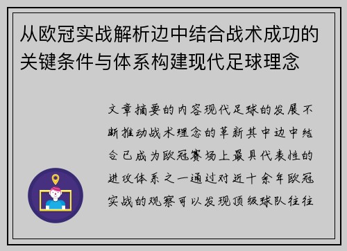 从欧冠实战解析边中结合战术成功的关键条件与体系构建现代足球理念
