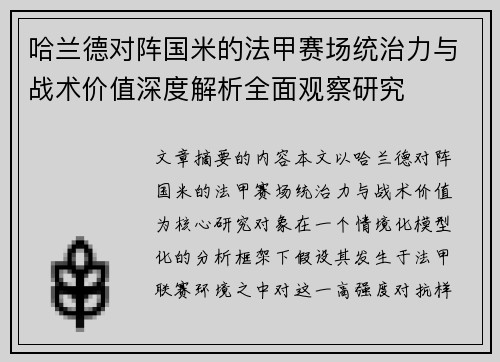 哈兰德对阵国米的法甲赛场统治力与战术价值深度解析全面观察研究