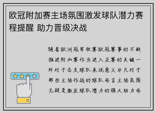 欧冠附加赛主场氛围激发球队潜力赛程提醒 助力晋级决战 欧冠附加赛主场氛围激发球队潜力赛程提醒 助力晋级决战