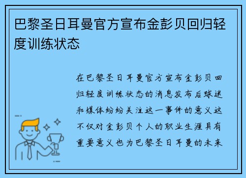 巴黎圣日耳曼官方宣布金彭贝回归轻度训练状态