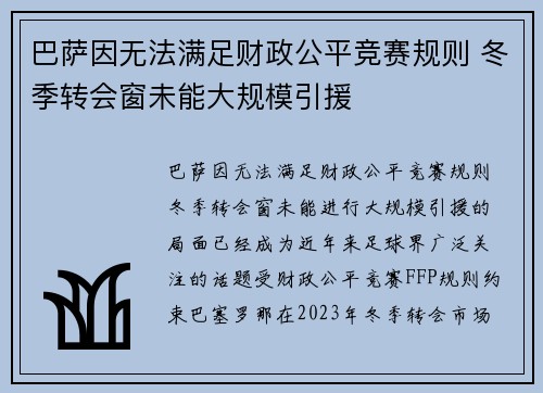巴萨因无法满足财政公平竞赛规则 冬季转会窗未能大规模引援