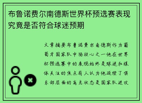 布鲁诺费尔南德斯世界杯预选赛表现究竟是否符合球迷预期 布鲁诺费尔南德斯世界杯预选赛表现究竟是否符合球迷预期