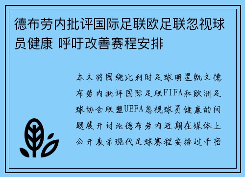 德布劳内批评国际足联欧足联忽视球员健康 呼吁改善赛程安排