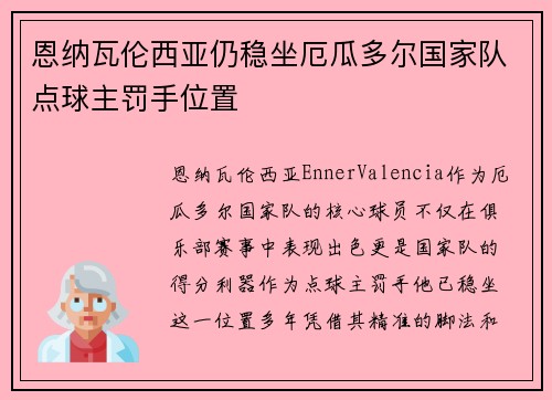 恩纳瓦伦西亚仍稳坐厄瓜多尔国家队点球主罚手位置 恩纳瓦伦西亚仍稳坐厄瓜多尔国家队点球主罚手位置