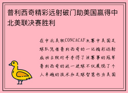/uploads/images/20260622/pu-li-xi-qi-jing-cai-yuan-she-po-men-zhu-mei-guo-ying-de-zhong-bei-mei-lian-jue-sai-sheng-li.webp