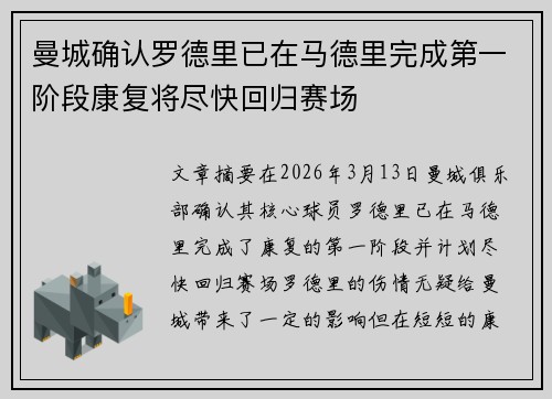 曼城确认罗德里已在马德里完成第一阶段康复将尽快回归赛场 曼城确认罗德里已在马德里完成第一阶段康复将尽快回归赛场