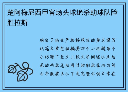 楚阿梅尼西甲客场头球绝杀助球队险胜拉斯