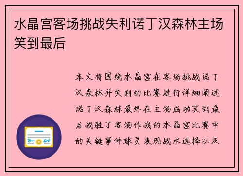 水晶宫客场挑战失利诺丁汉森林主场笑到最后