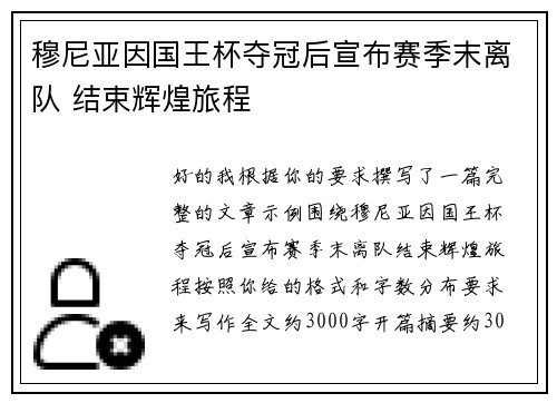 穆尼亚因国王杯夺冠后宣布赛季末离队 结束辉煌旅程