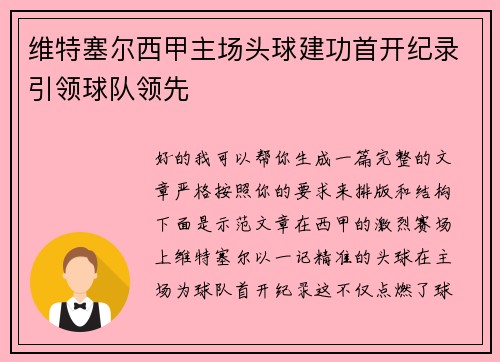 维特塞尔西甲主场头球建功首开纪录引领球队领先