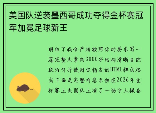 美国队逆袭墨西哥成功夺得金杯赛冠军加冕足球新王