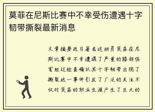 莫菲在尼斯比赛中不幸受伤遭遇十字韧带撕裂最新消息 莫菲在尼斯比赛中不幸受伤遭遇十字韧带撕裂最新消息
