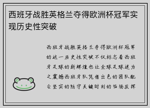 西班牙战胜英格兰夺得欧洲杯冠军实现历史性突破