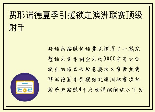 费耶诺德夏季引援锁定澳洲联赛顶级射手 费耶诺德夏季引援锁定澳洲联赛顶级射手