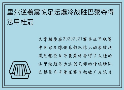 里尔逆袭震惊足坛爆冷战胜巴黎夺得法甲桂冠 里尔逆袭震惊足坛爆冷战胜巴黎夺得法甲桂冠