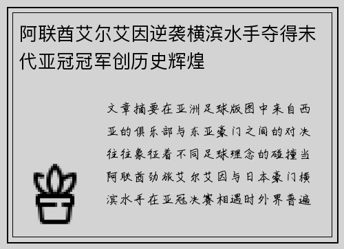 阿联酋艾尔艾因逆袭横滨水手夺得末代亚冠冠军创历史辉煌 阿联酋艾尔艾因逆袭横滨水手夺得末代亚冠冠军创历史辉煌