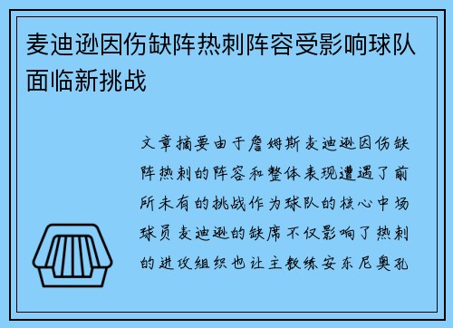 麦迪逊因伤缺阵热刺阵容受影响球队面临新挑战