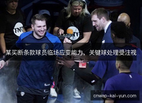 某买断条款球员临场应变能力，关键球处理受注视