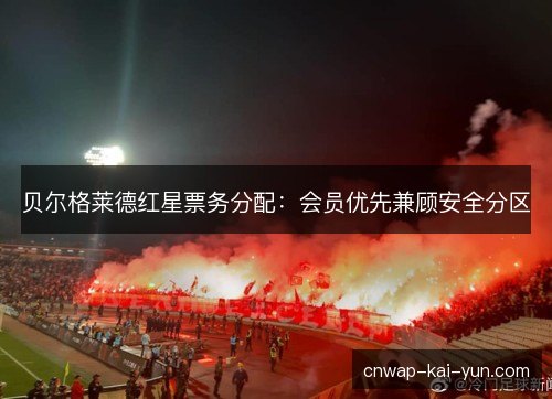 贝尔格莱德红星票务分配：会员优先兼顾安全分区