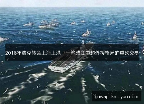 2016年浩克转会上海上港：一笔改变中超外援格局的重磅交易